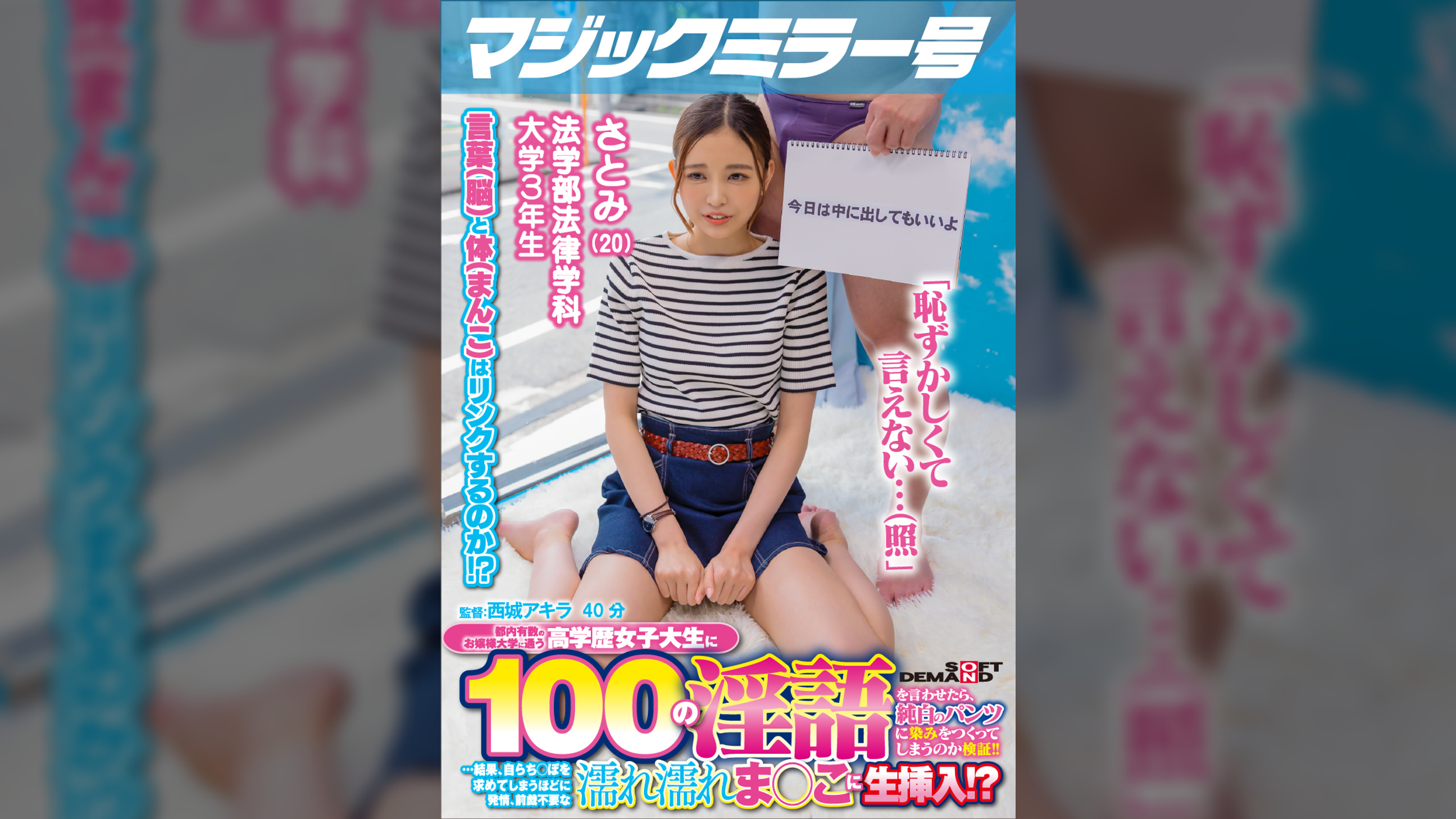 マジックミラー号 都内有数のお嬢様大学に通う高学歴女子大生に 100の淫語を言わせたら、純白のパンツに染みをつくってしまうのか検証！！ …結果、自らち○ぽを求めてしまうほどに発情、前戯不要な濡れ濡れま○こに生挿入！？【さとみ編】