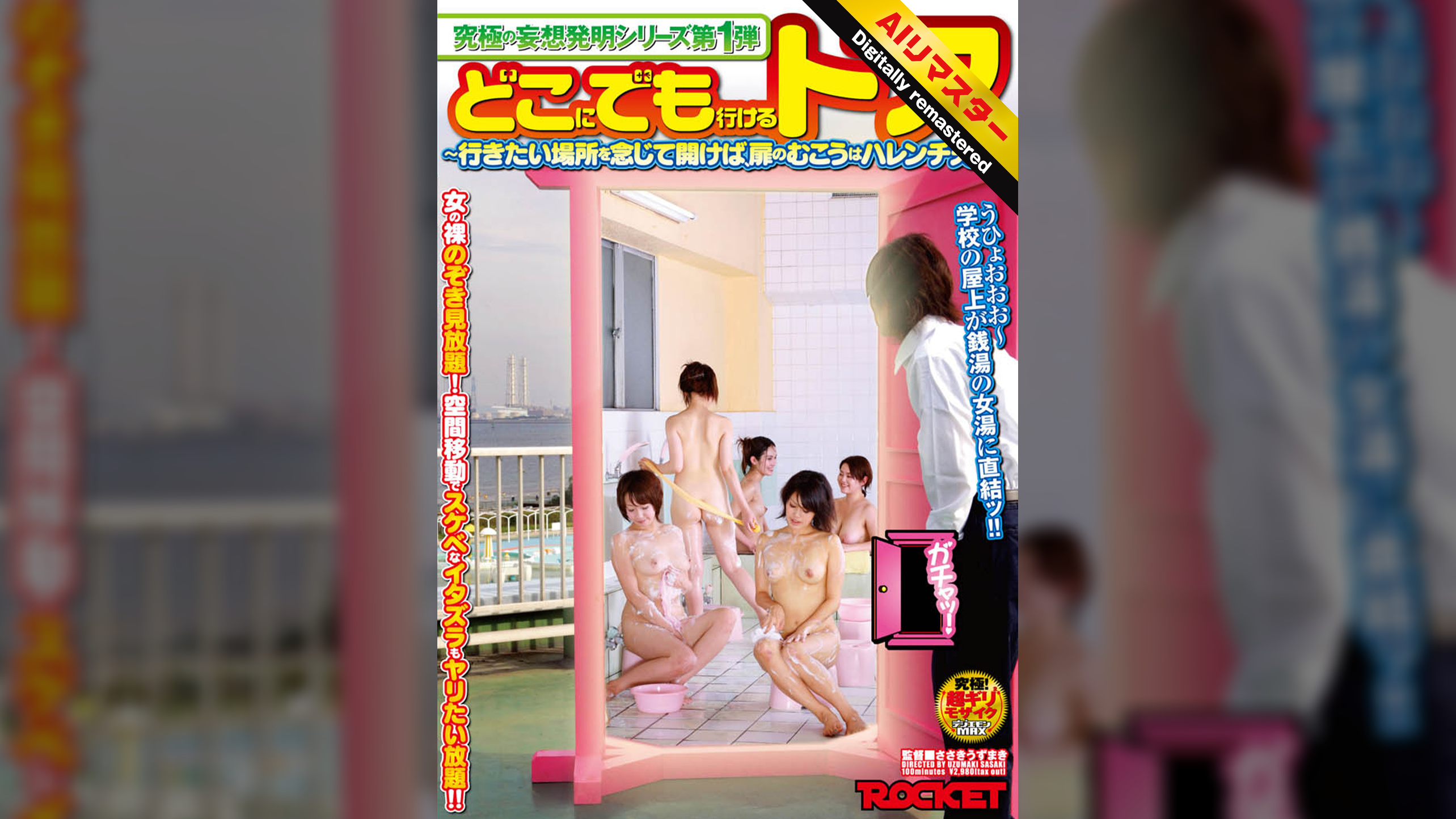 【 AI リマスター版 】どこにでも行けるドア