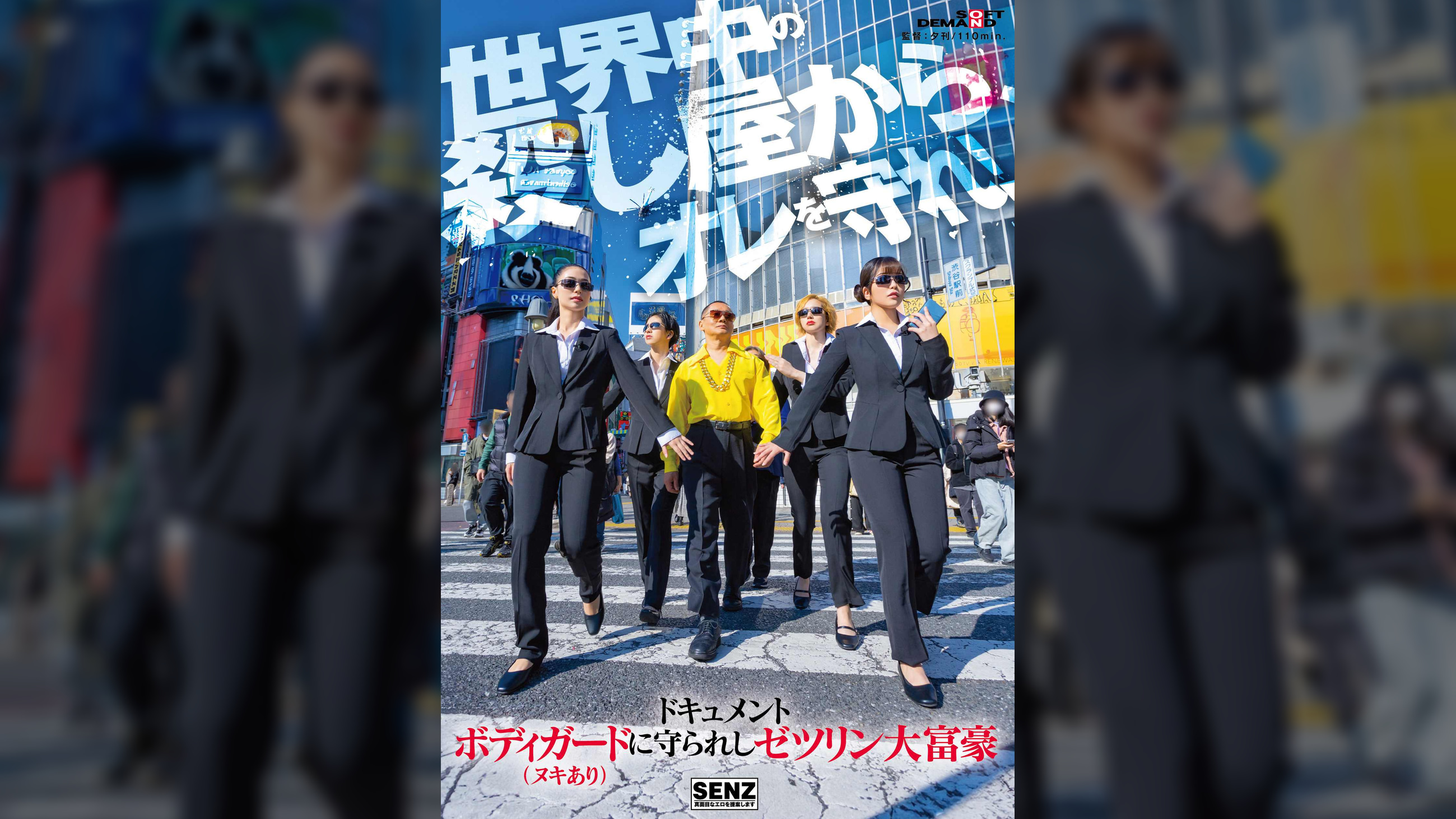 ドキュメント　ボディガード（ヌキあり）に守られしゼツリン大富豪