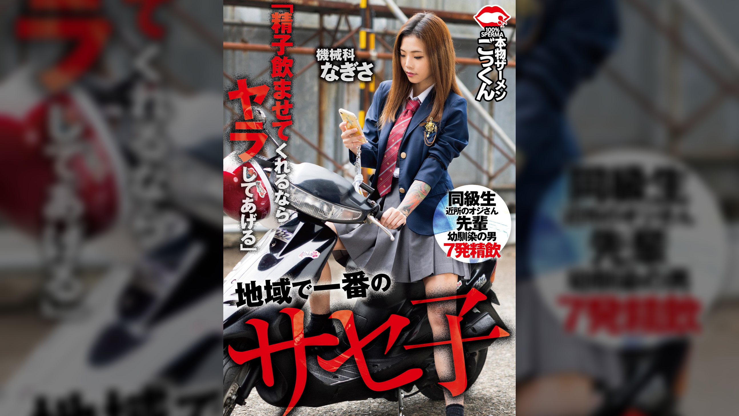 地域で一番のサセ子　機械科　　なぎさ　「精子●ませてくれるならヤラしてあげる」
