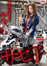 地域で一番のサセ子　機械科　　なぎさ　「精子●ませてくれるならヤラしてあげる」