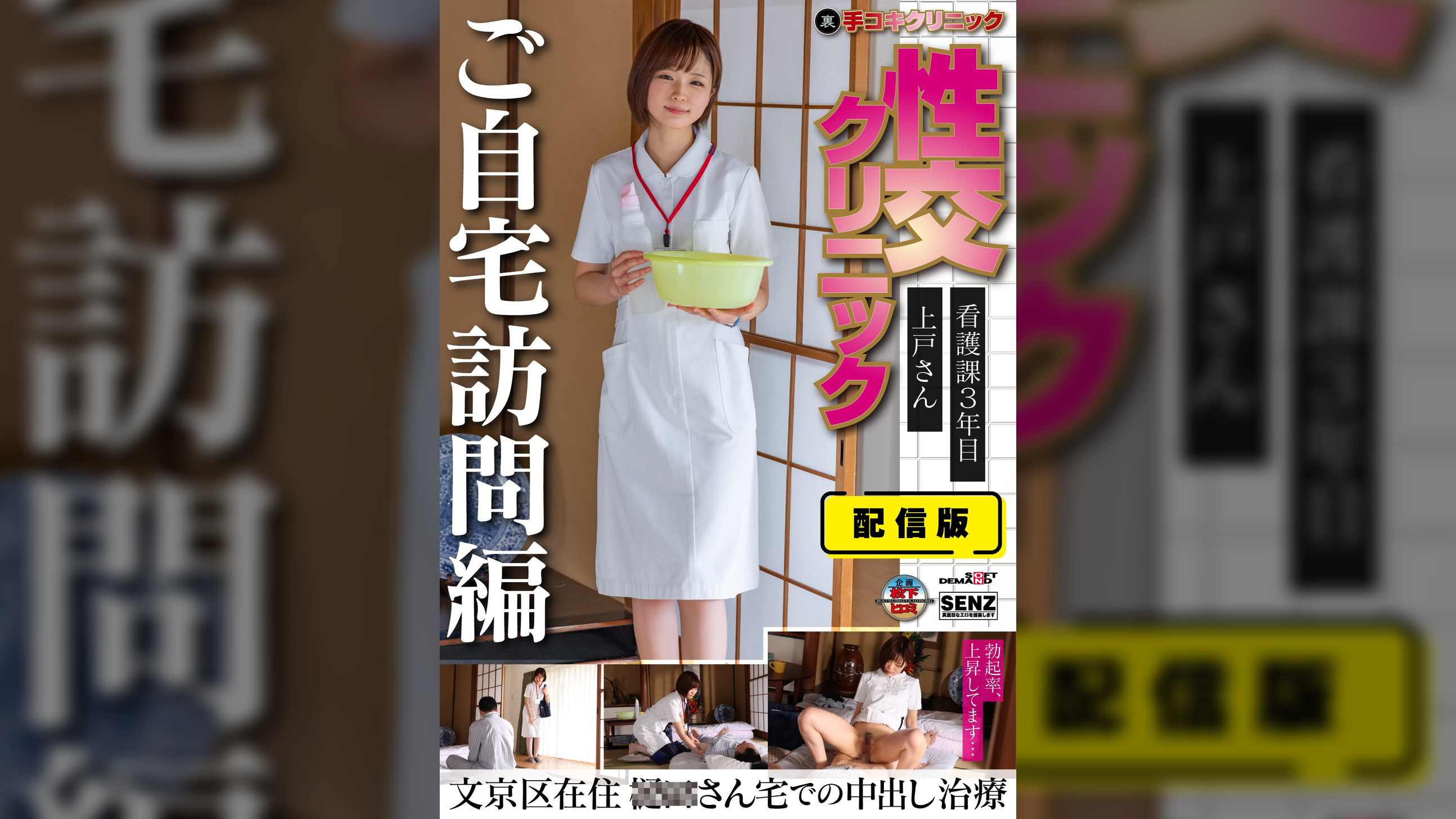 配信版 (裏)手コキクリニック 性交クリニック ご自宅訪問編 看護課3年目 上戸さん文京区在住 〇〇さん宅での中出し治療