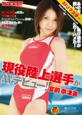 【 AI リマスター版 】現役陸上選手がＡＶデビュー！宮前奈津美
