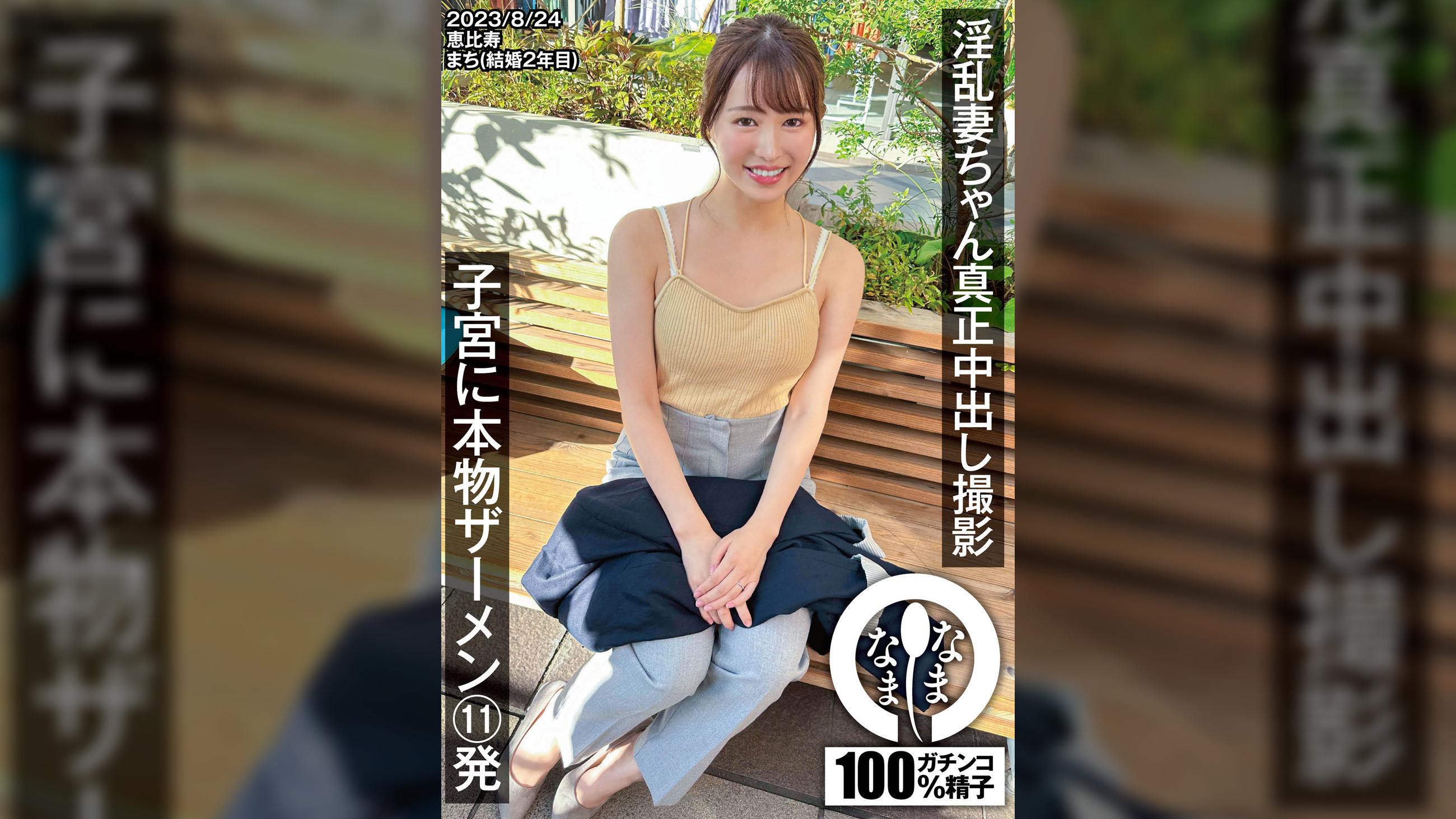 淫乱妻ちゃん真正中出し撮影 子宮に本物ザーメン11発 まち(結婚2年目)