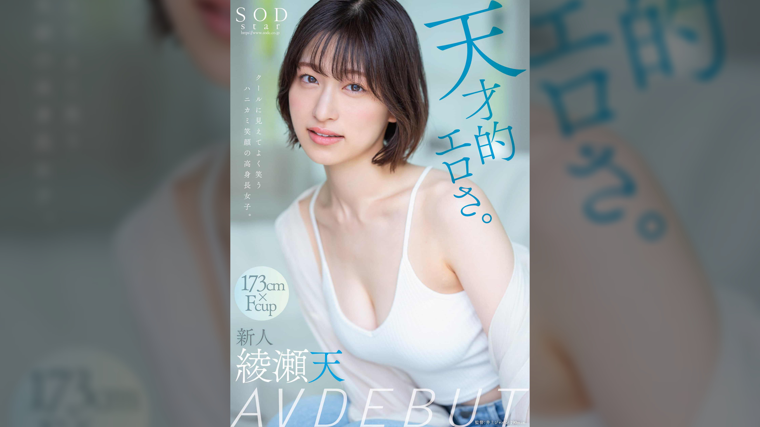 天才的エロさ。クールに見えてよく笑うハニカミ笑顔の高身長女子。綾瀬天 AV DEBUT