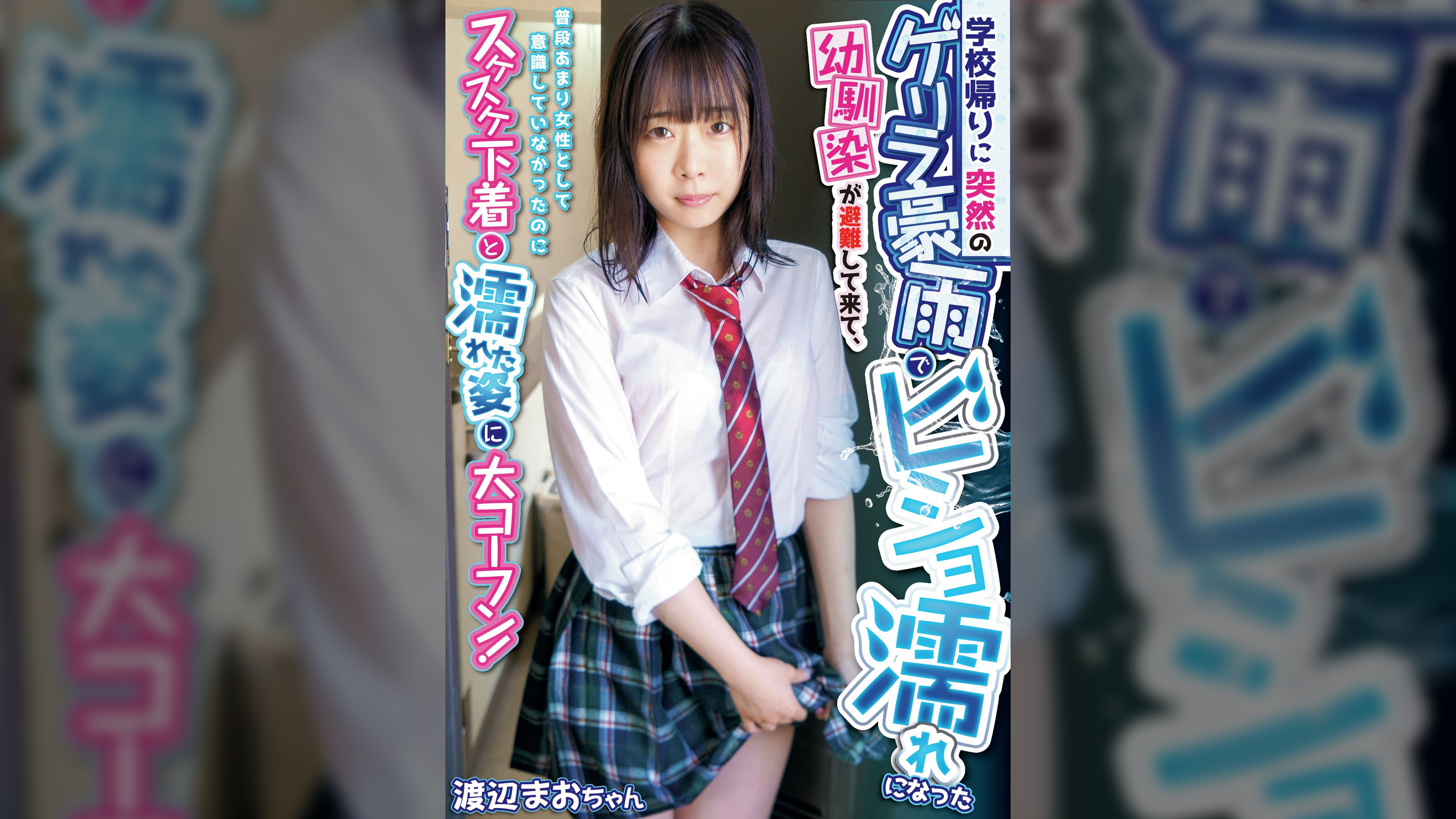 ●●帰りに突然のゲリラ豪雨でビショ濡れになった幼馴染が避難して来て、普段あまり女性として意識していなかったのにスケスケ下着と濡れた姿に大コーフン！　渡辺まお