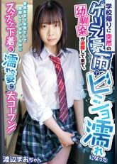 ●●帰りに突然のゲリラ豪雨でビショ濡れになった幼馴染が避難して来て、普段あまり女性として意識していなかったのにスケスケ下着と濡れた姿に大コーフン! 渡辺まお