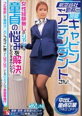 航空会社勤務の現職キャビンアテンダントさん！女性経験無しのシャイな童貞の悩みを解決してもらえませんか？　フル勃起した童貞チ◯ポにフライト帰りでムラムラしてるCAさんが赤面発情！？　みとさん