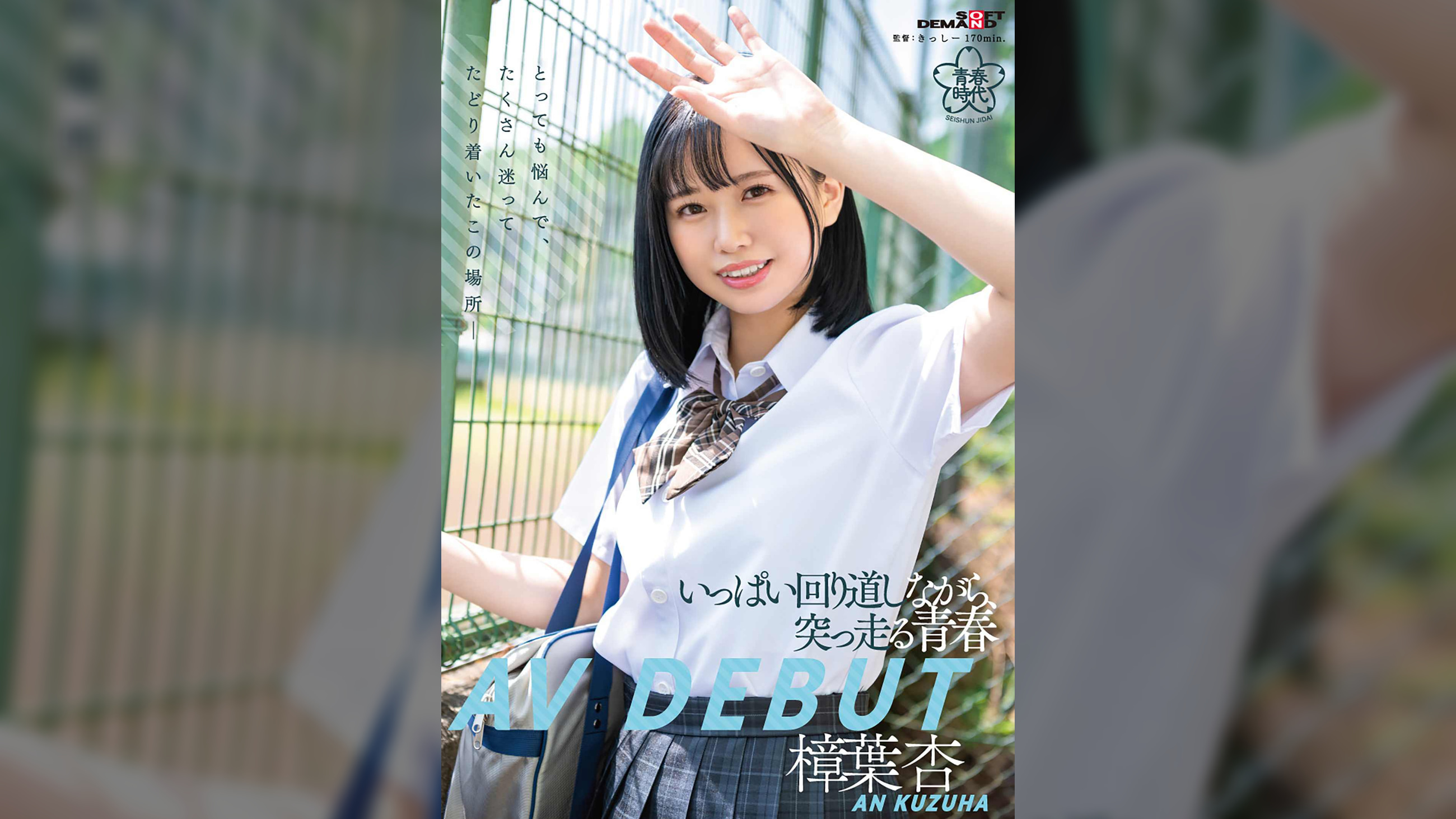 いっぱい回り道しながら、突っ走る●春　樟葉杏　AV DEBUT