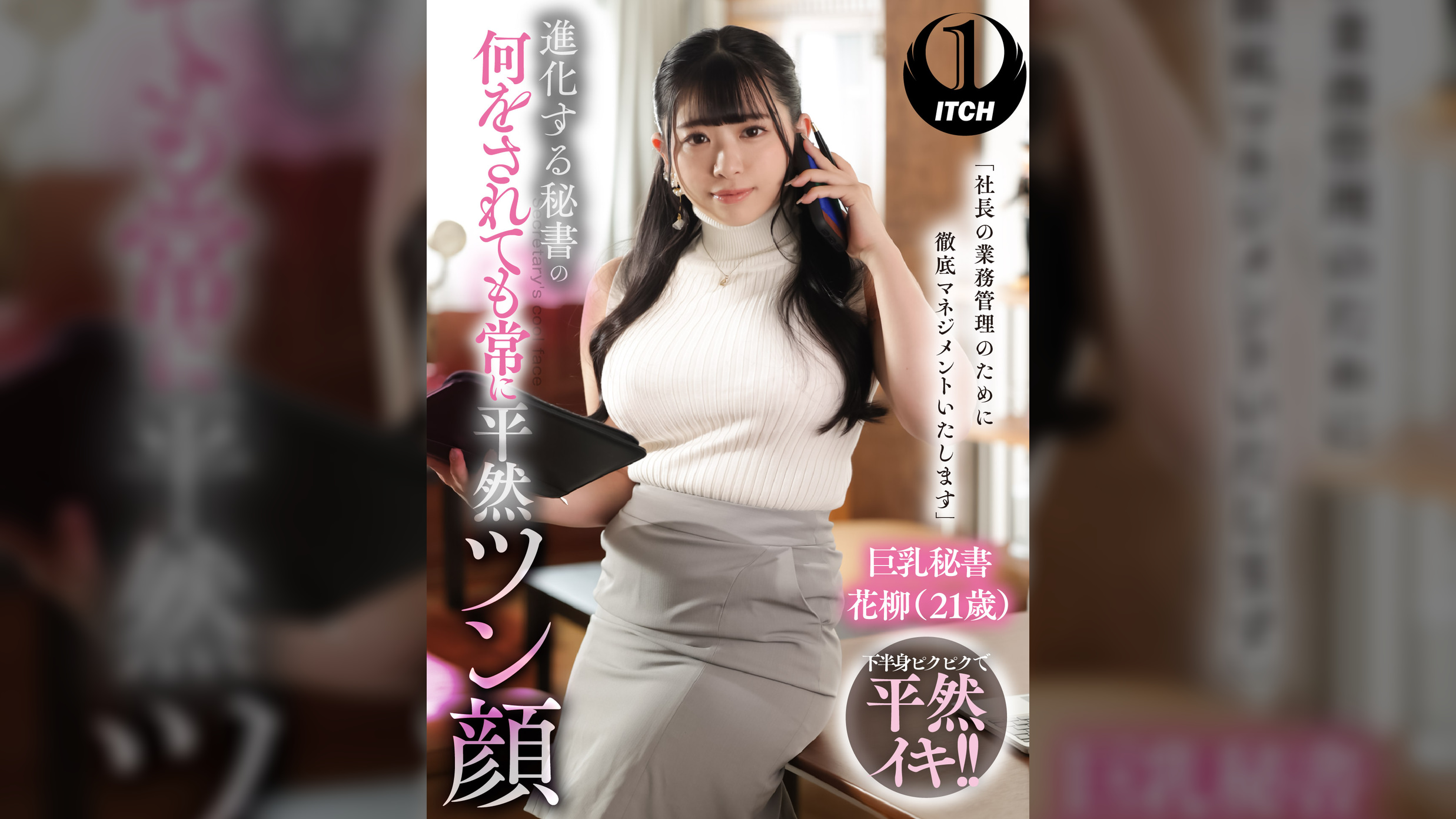 「社長の業務管理のために徹底マネジメントいたします」 進化する秘書の何をされても常に平然ツン顔 巨乳秘書花柳(21歳)
