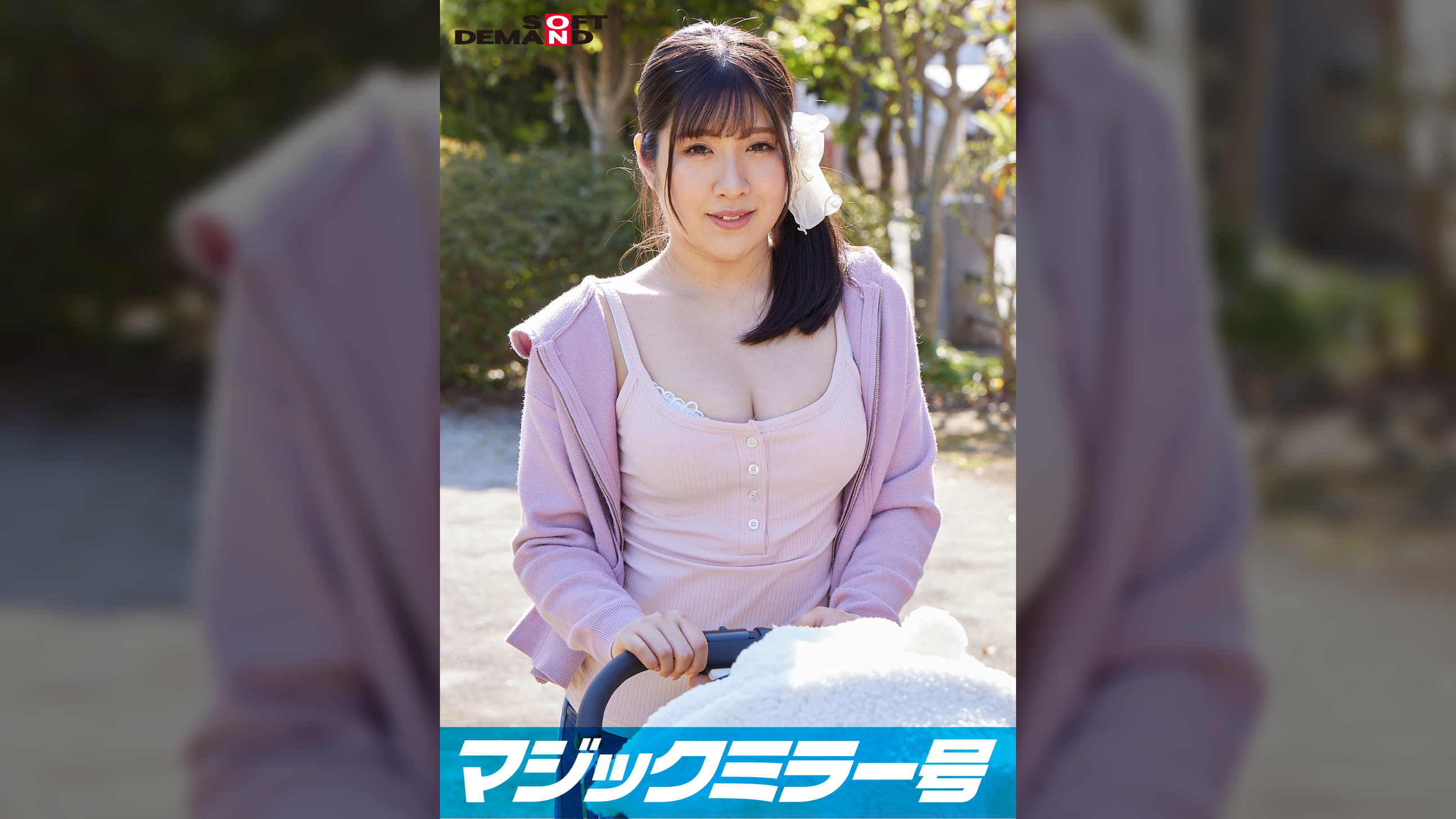 マジックミラー号　巨乳ベビーカーママさん限定！「乳もみ検診」と称して産後で３倍敏感になったおっぱいを執拗なまでにこねくり回す！ママ友の前で感じてしまったら最後、旦那以外のち〇ぽで痙攣イキ【みほ編】