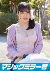 マジックミラー号　巨乳ベビーカーママさん限定！「乳もみ検診」と称して産後で３倍敏感になったおっぱいを執拗なまでにこねくり回す！ママ友の前で感じてしまったら最後、旦那以外のち〇ぽで痙攣イキ【みほ編】