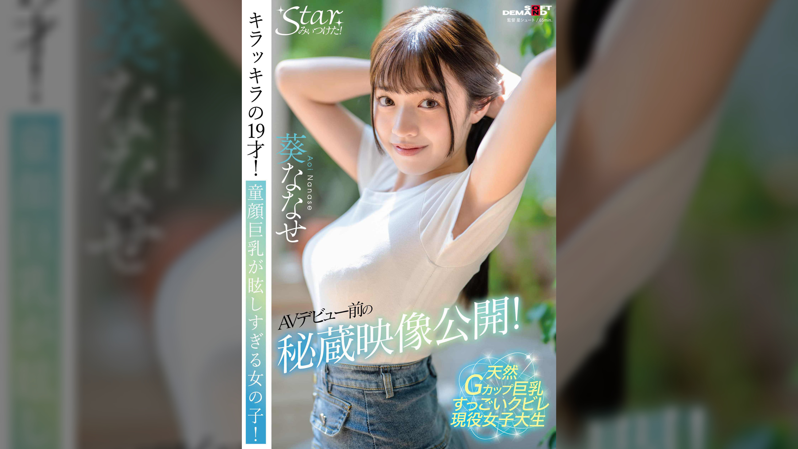 AVデビュー前の秘蔵映像公開!キラッキラの19才!童顔巨乳が眩しすぎる女の子! 葵ななせ