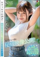 AVデビュー前の秘蔵映像公開!キラッキラの19才!童顔巨乳が眩しすぎる女の子! 葵ななせ