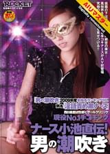 【 AI リマスター版 】西日暮里Ｍ性感「ビザールクリニック」現役No，1手コキング ナース小池直伝！男の潮吹