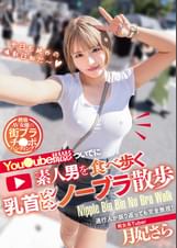 you●ube撮影ついでに素人男を食べ歩く乳首ビンビンノーブラ散歩　月妃さら