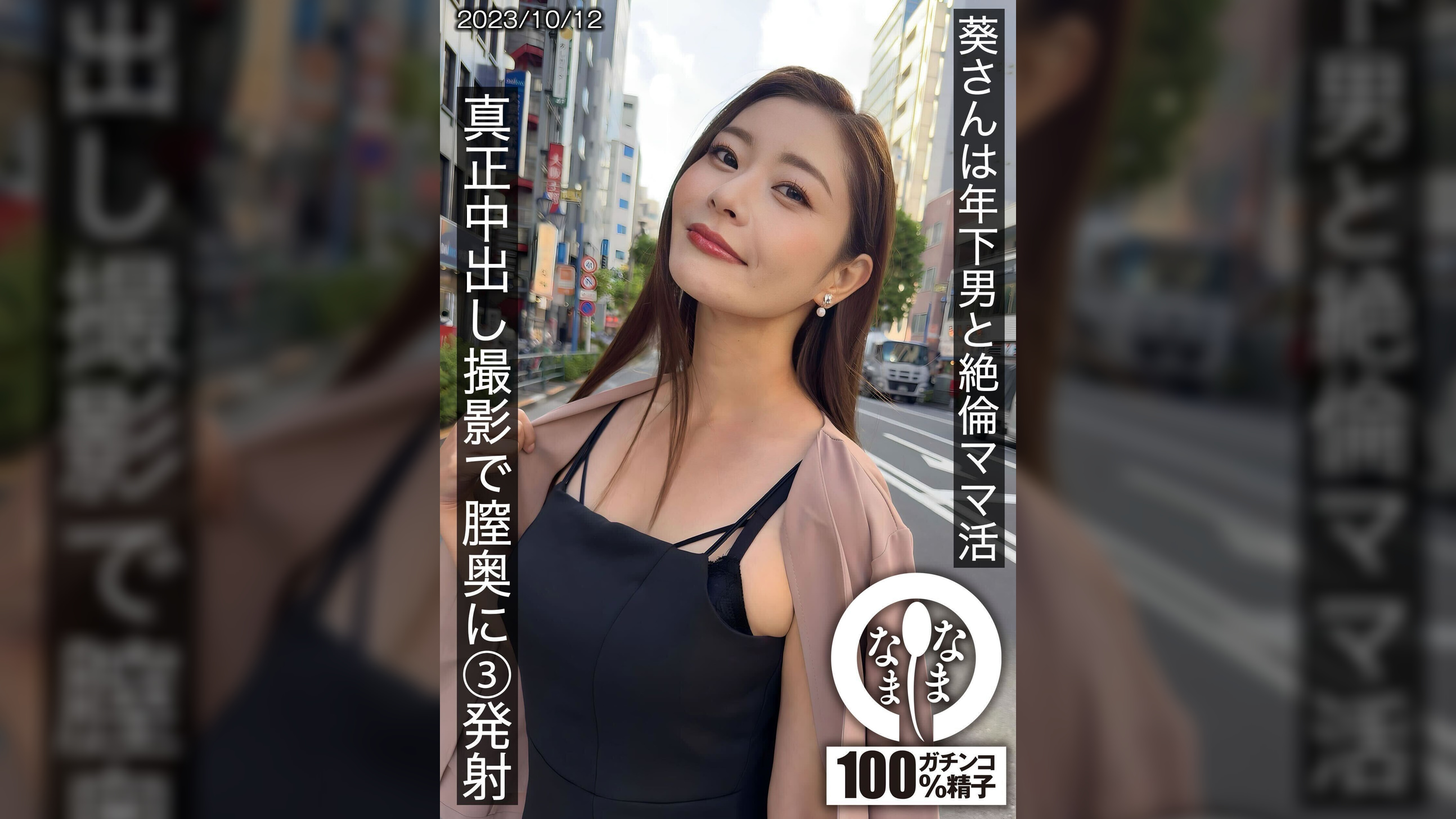 葵さんは年下男と絶倫ママ活 真正中出し撮影で膣奥に3発射