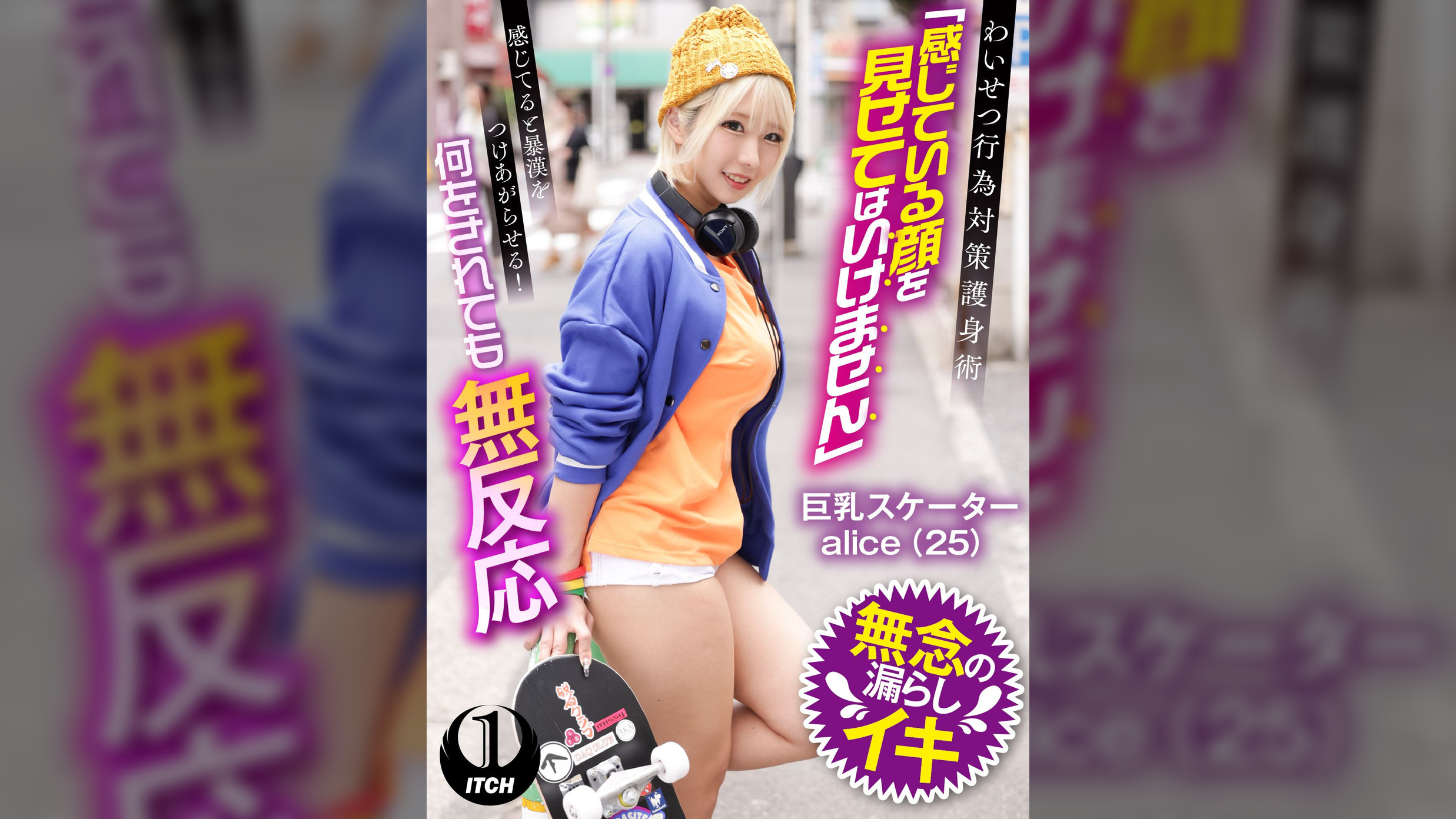 わいせつ行為対策護身術「感じてる顔を見せてはいけません」感じてると暴漢をつけあがらせる！何をされても無反応　巨乳スケーターalice(25)