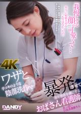 ワザと手コキのような陰部洗浄で暴発させて青年患者を虜にするおばさん看護師　色っぽい巨乳看護師さん