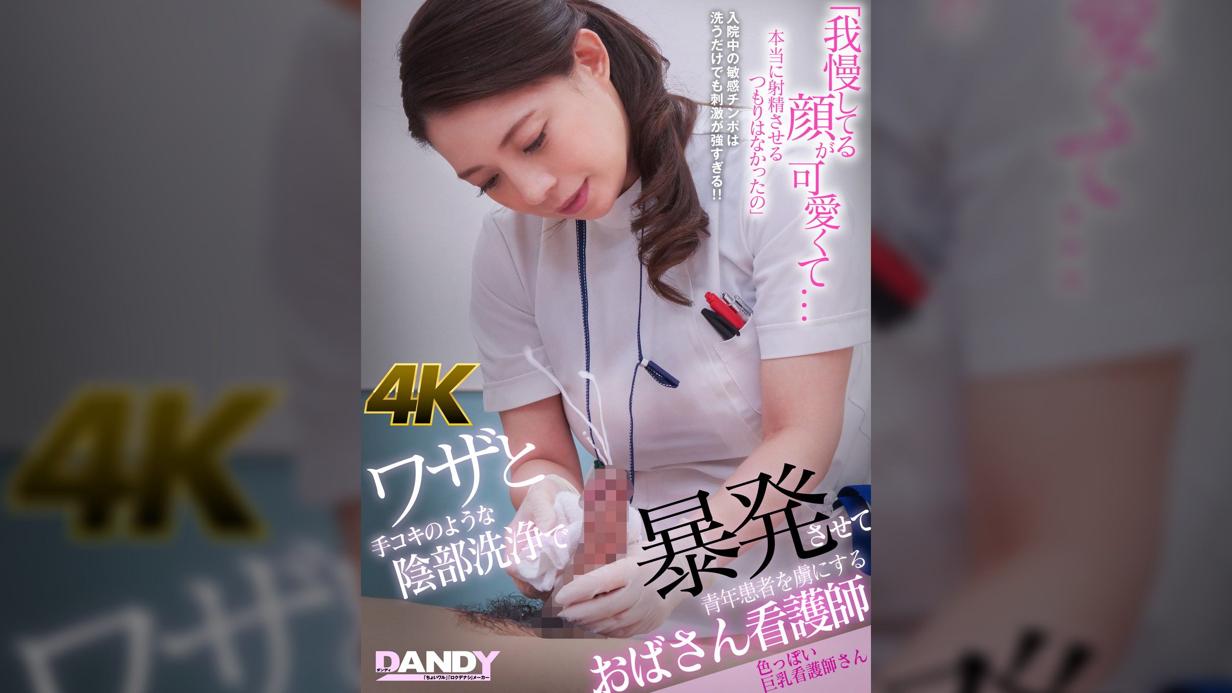 ワザと手コキのような陰部洗浄で暴発させて青年患者を虜にするおばさん看護師 色っぽい巨乳看護師さん