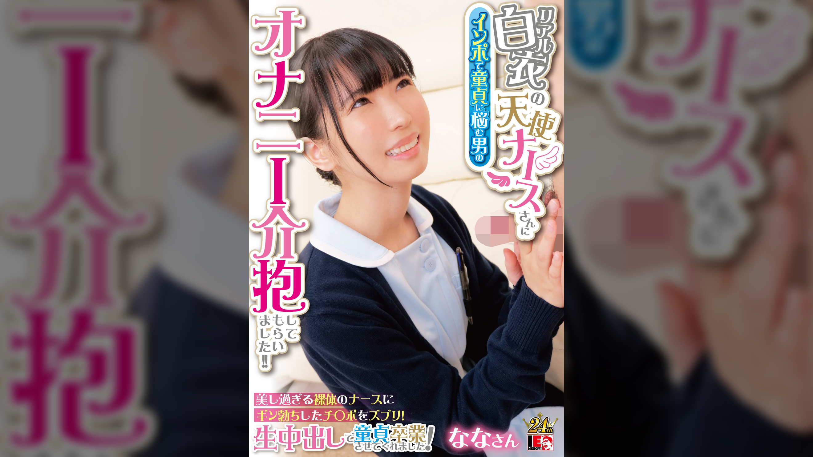 リアル白衣の天使ナースさんにインポで童貞に悩む男のオナニー介抱してもらいました!! 美し過ぎる裸体のナースにギン勃ちしたチ〇ポをズブリ!生中出しで童貞卒業させてくれました! ななさん