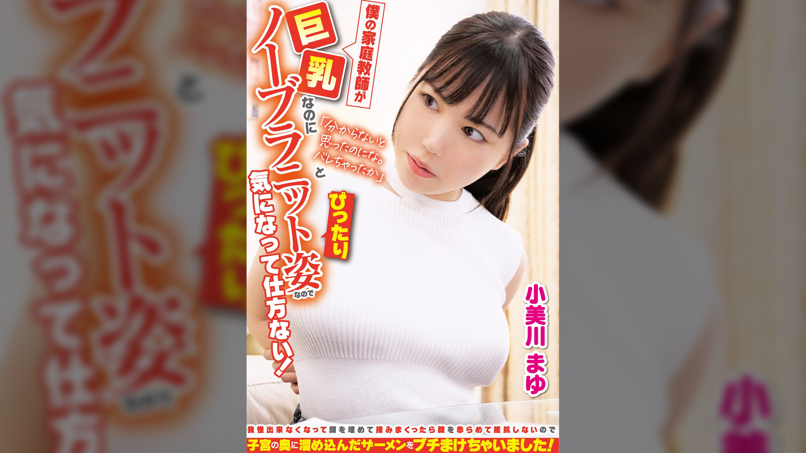 僕の家庭●師が「分からないと思ったのにな。バレちゃったか」と巨乳なのにノーブラぴったりニット姿なので気になって仕方ない！我慢出来なくなって顔を埋めて揉みまくったら顔を赤らめて抵抗しないので子宮の奥に溜め込んだザーメンをブチまけちゃいました！　小美川まゆ