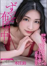 ずっと布団の中・・・密着ねっとりピストンでドクドク中出しが止まらない　本庄鈴
