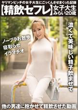 【精飲セフレ】　ヤリマンビッチの女子大生にごっくんさせまくった記録