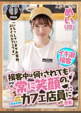 「いらっしゃいませお客様、スマイルカフェです」接客中は何をされても常に笑顔の、顧客満足度最高水準のカフェ店員に密着　めい（20）
