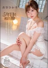 5年目で初出勤！ 無制限発射 OK で連続ナマ中出しさせてくれる完全会員制ソープ　青空ひかり