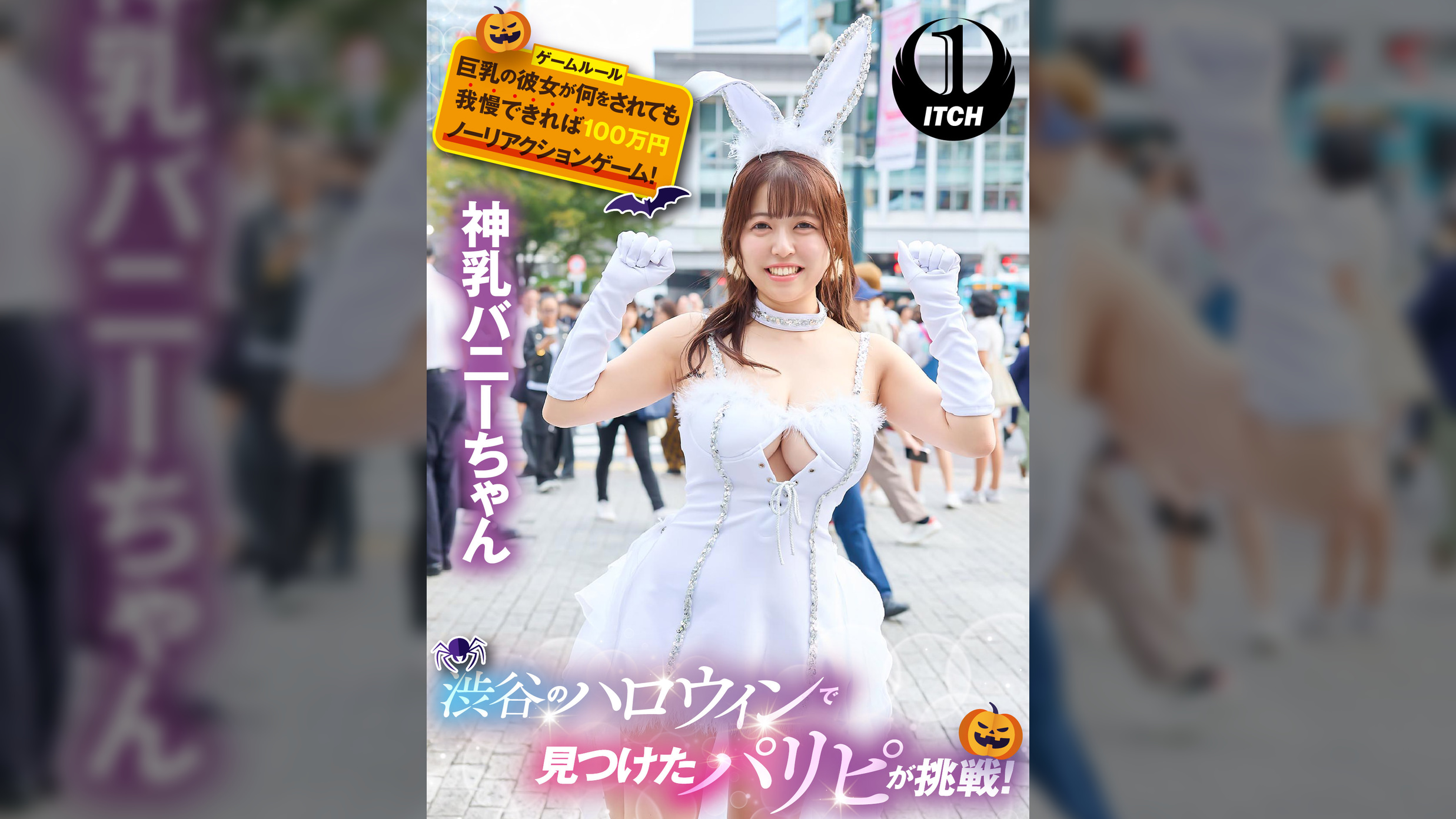 渋谷のハロウィンで見つけたパリピが挑戦！巨乳の彼女が何をされても我慢できれば100万円ノーリアクションゲーム！神乳バニーちゃん
