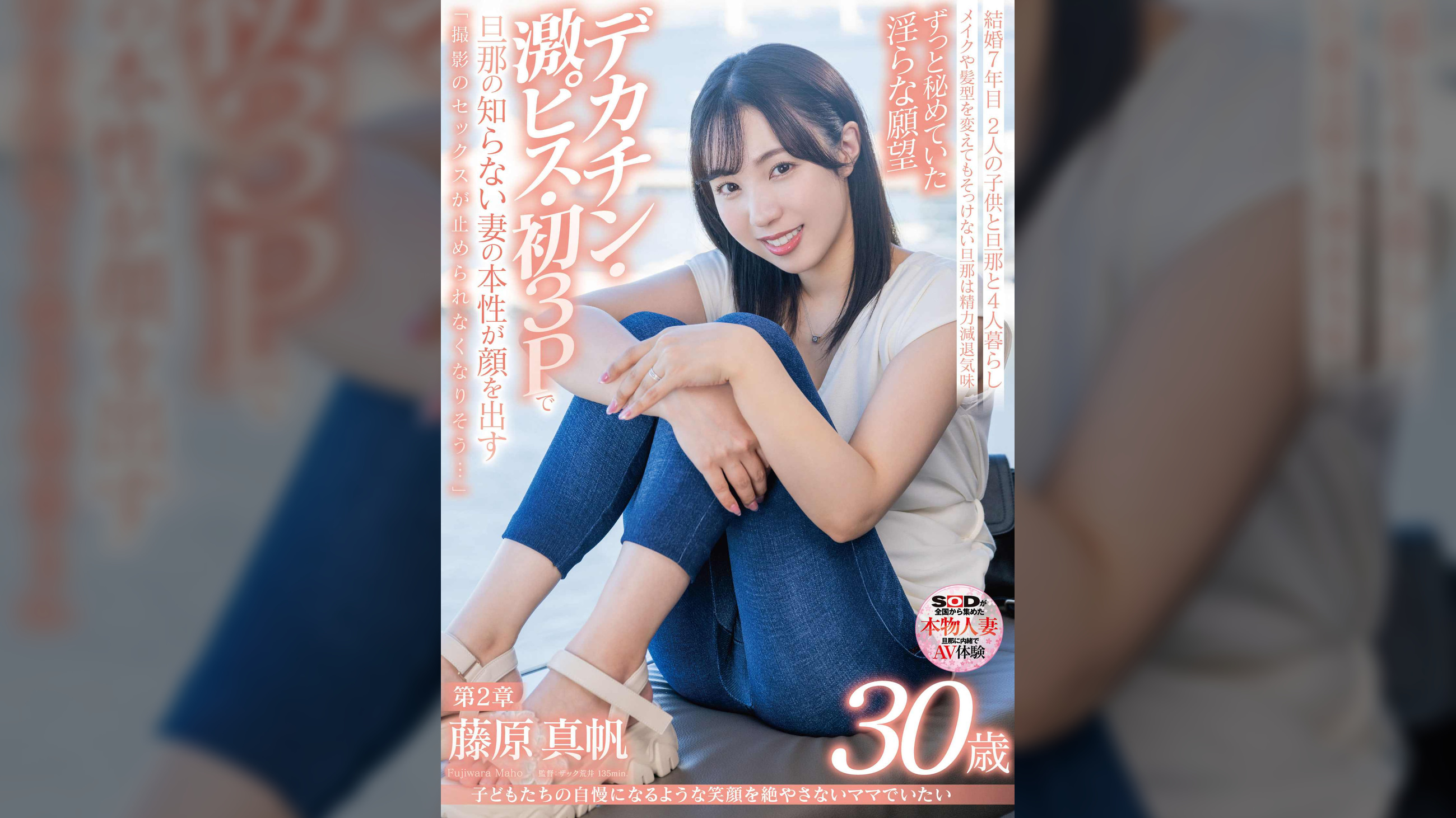 ●どもたちの自慢になるような笑顔を絶やさないママでいたい　藤原真帆　30歳　第2章　ずっと秘めていた淫らな願望デカチン・激ピス・初３Pで旦那の知らない妻の本性が顔を出す「撮影のセックスが止められなくなりそう…」