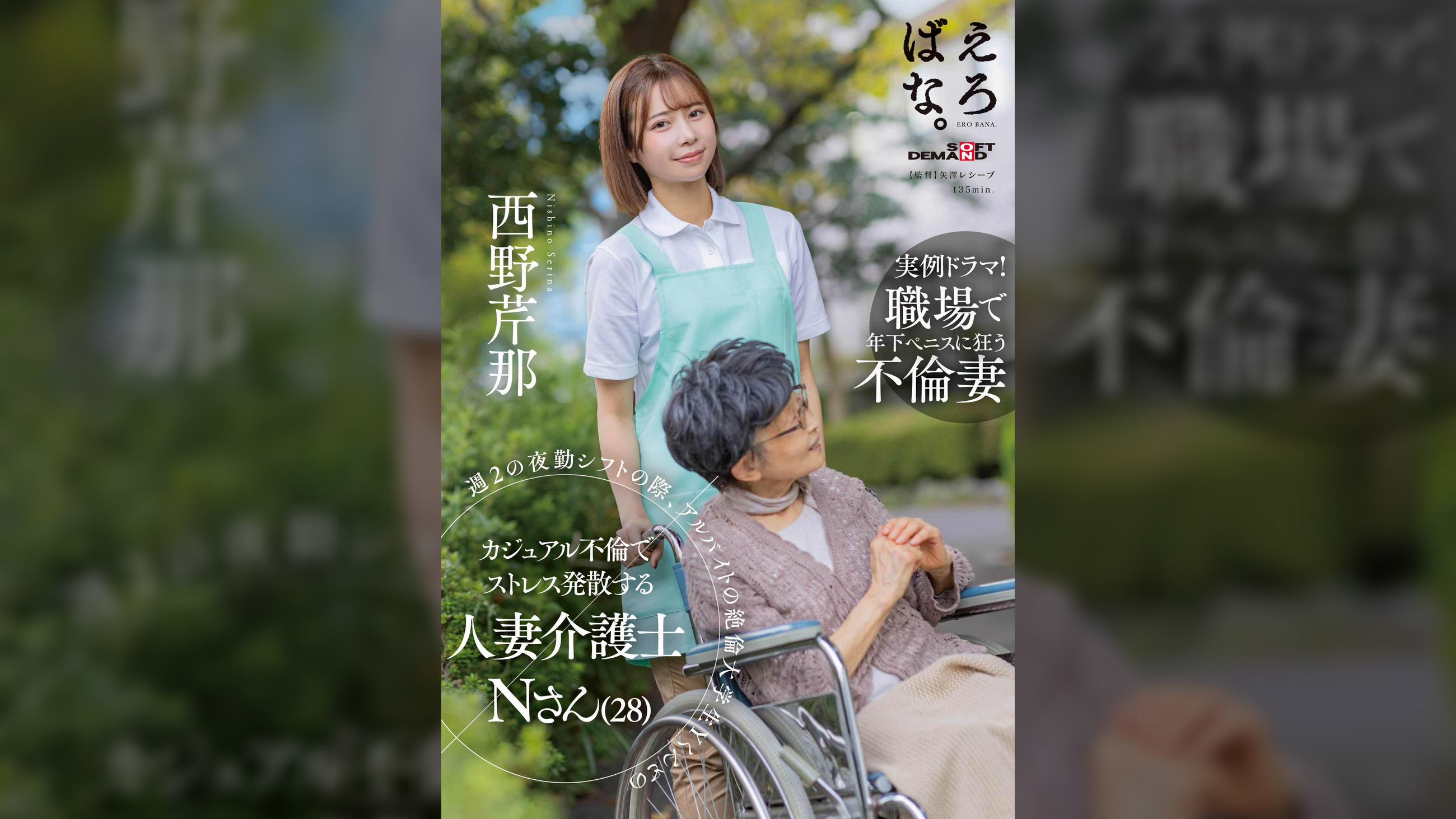 週 2 の夜勤シフトの際、アルバイトの絶倫大学生 Yくんとのカジュアル不倫でストレス発散する人妻介護士 N さん(28) 西野芹那