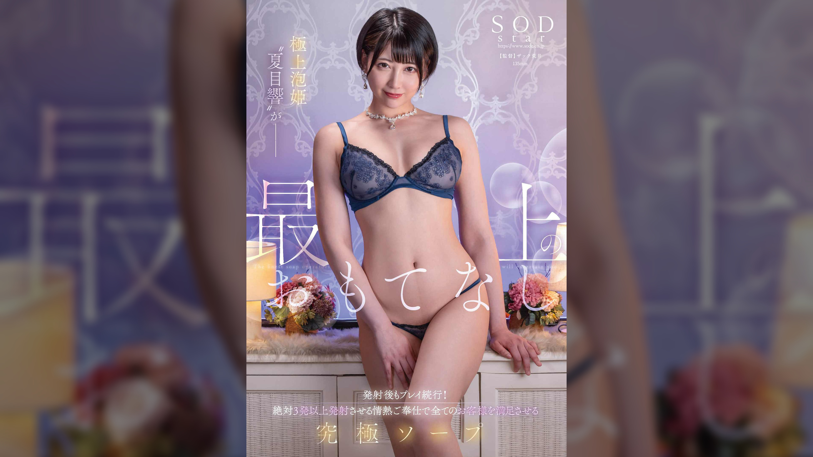 極上泡姫“夏目響”が最上のおもてなし　発射後もプレイ続行！絶対3発以上発射させる情熱ご奉仕で全てのお客様を満足させる究極ソープ