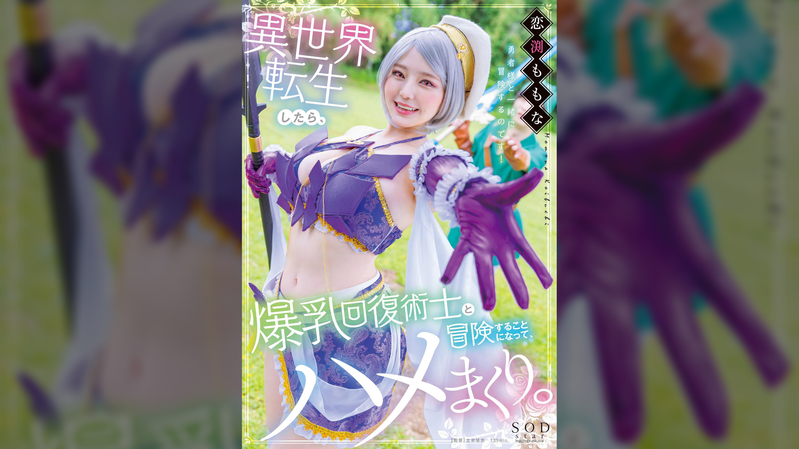 異世界転生したら爆乳回復術士と冒険することになって、ハメまくり。　恋渕ももな