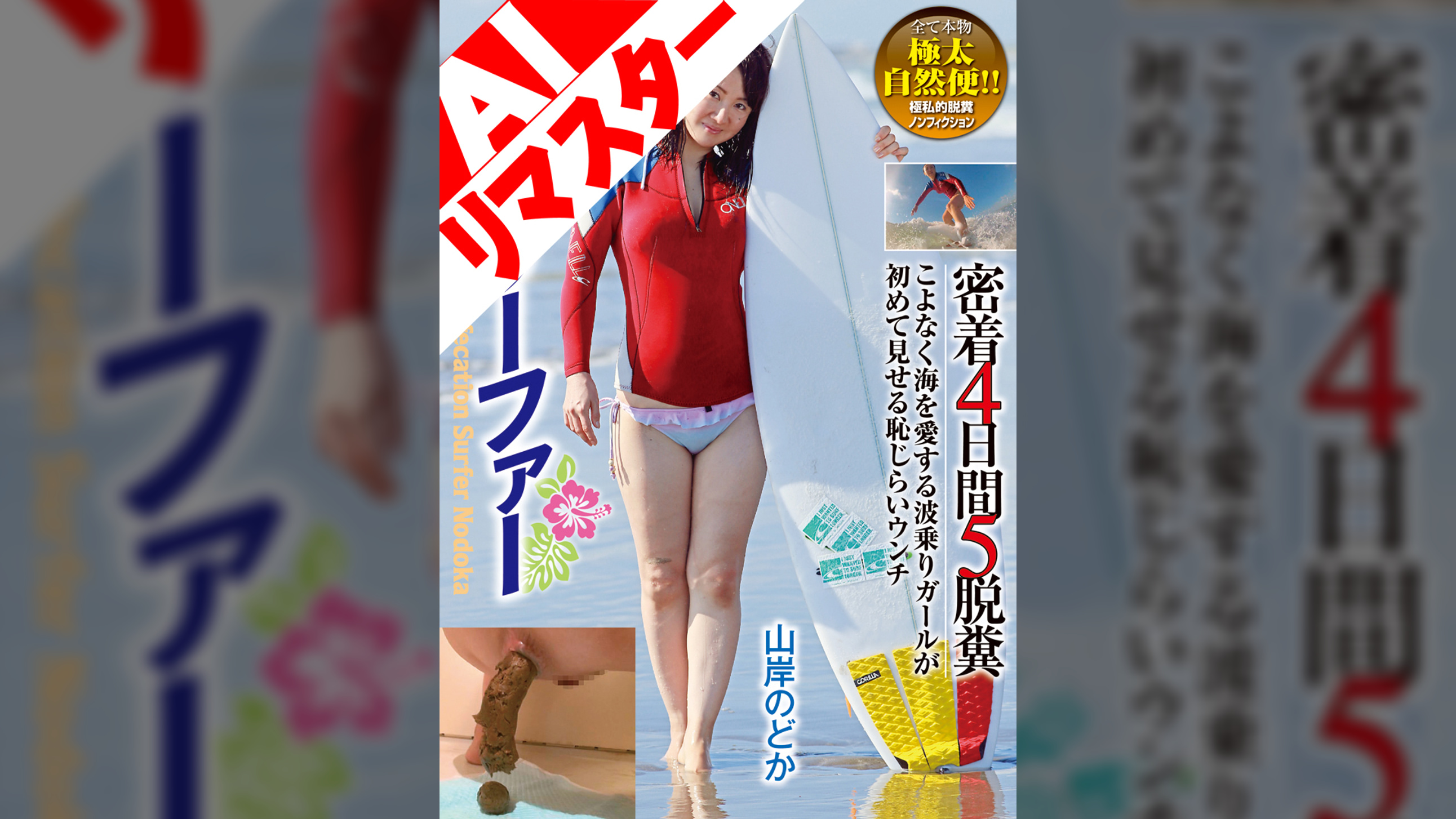 【AIリマスター版】脱糞サーファー 密着4日間5脱糞 山岸のどか