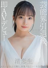 芸能界引退後、即AVデビュー　渚恋生
