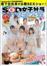 SOD女子社員 水泳大会2023 ポ●●! 暴発! 真剣勝負SP! 社内投票で選ばれた新卒うぶっ子緊急招集!【総合結果発表】最下位社員の公開SEXショー