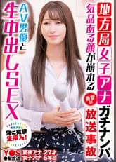 地方局女子アナガチナンパ　気品ある顔が崩れる衝撃の放送事故　AV男優と生中出しSEX