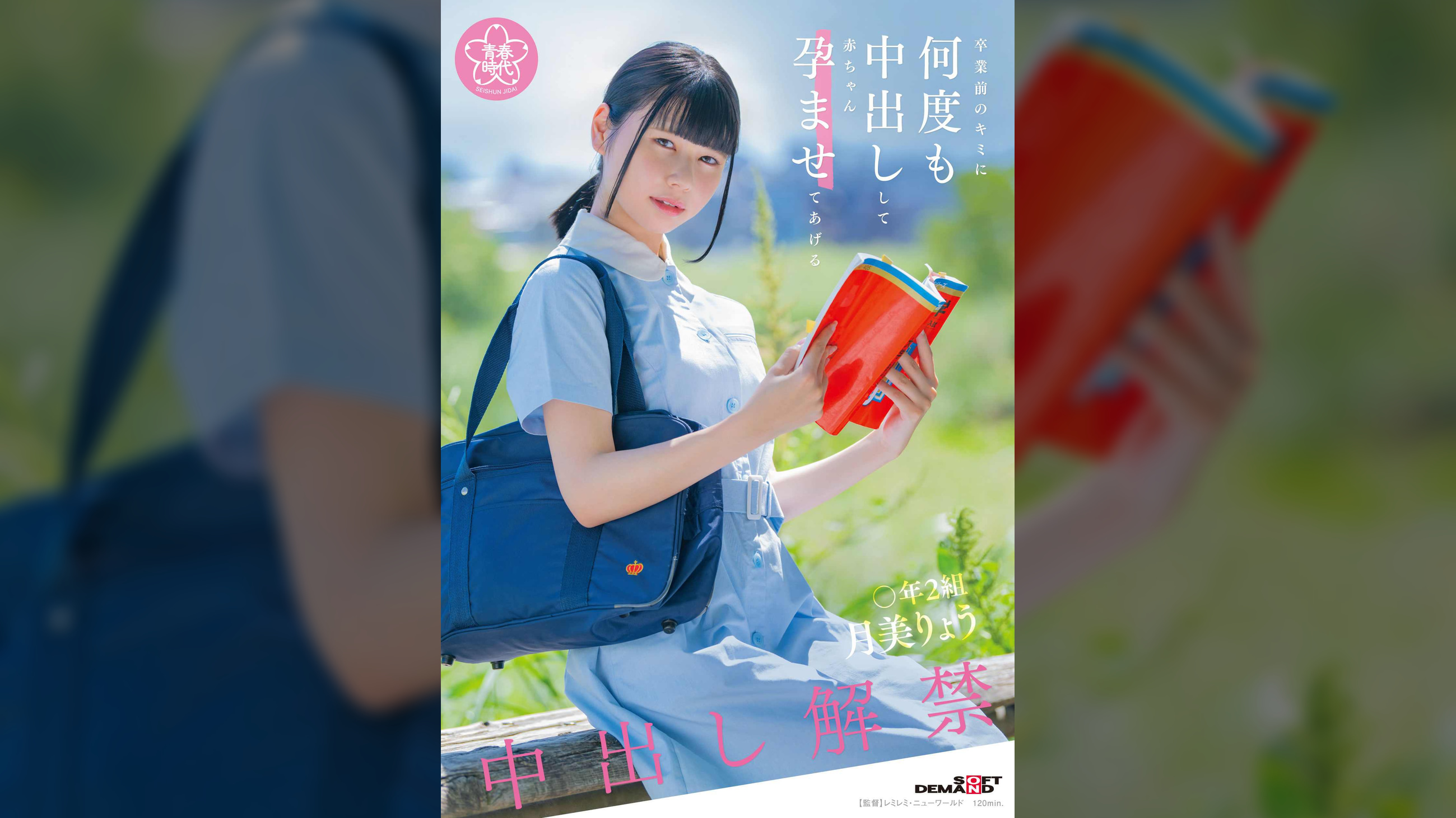 卒業前のキミに何度も中出しして赤ちゃん孕ませてあげる　〇年2組　月美りょう