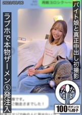 バイト娘と真正中出し初撮影 ラブホで本物ザーメン5発注入 ひな