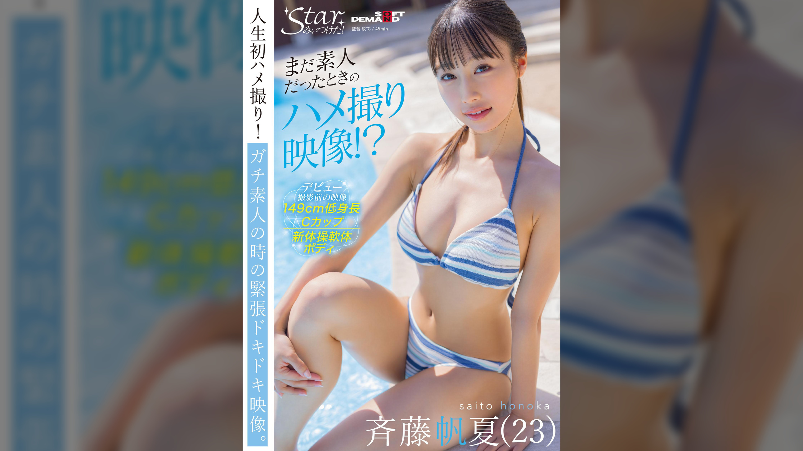 まだ素人だったときのハメ撮り映像！？　斉藤帆夏（２３）