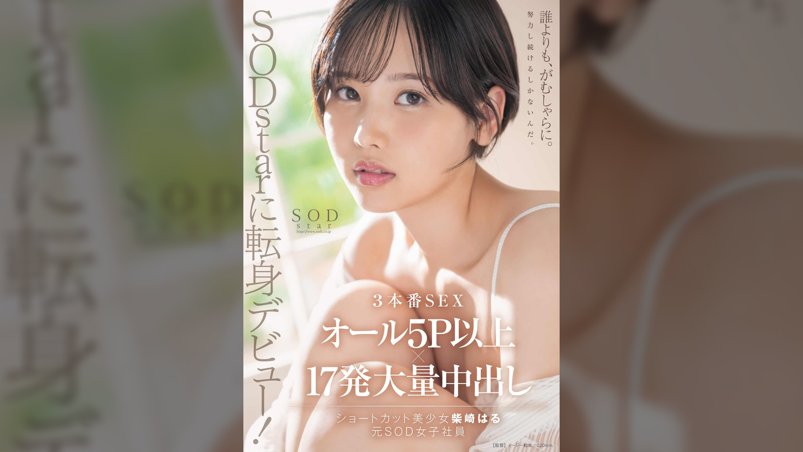 SODstarに転身デビュー!3本番SEX オール5P以上×17発大量中出し 柴崎はる(元SOD女子社員)