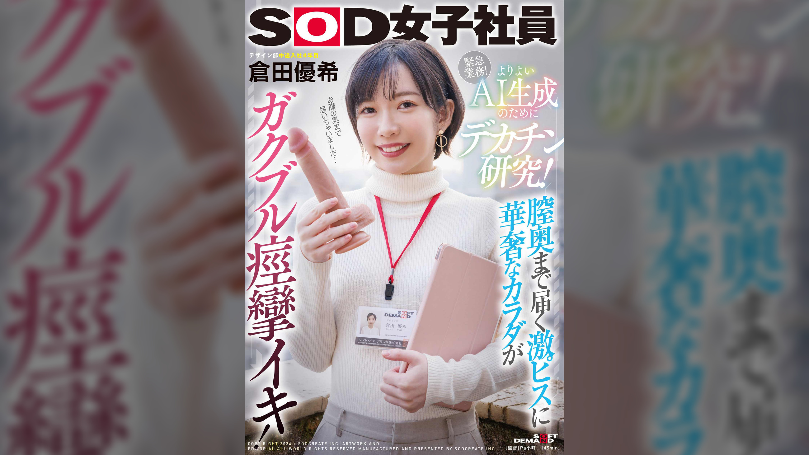 よりよいAI生成のためにデカチン研究！膣奥まで届く激ピスに華奢なカラダがガクブル痙攣イキ！SOD女子社員デザイン部倉田優希