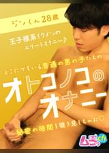オトコノコのオナニー　ジンくん28歳