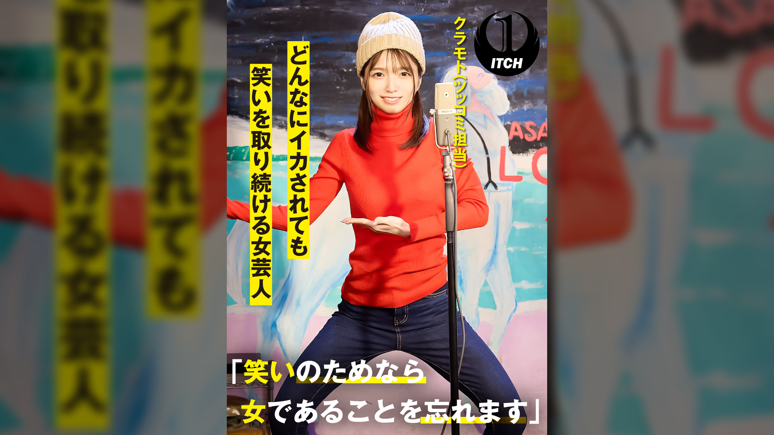 「笑いのためなら女であることを忘れます」どんなにイカされても笑いを取り続ける女芸人　クラモト（ツッコミ担当）