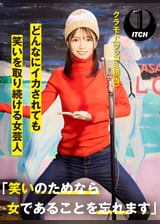 「笑いのためなら女であることを忘れます」どんなにイカされても笑いを取り続ける女芸人 クラモト(ツッコミ担当)