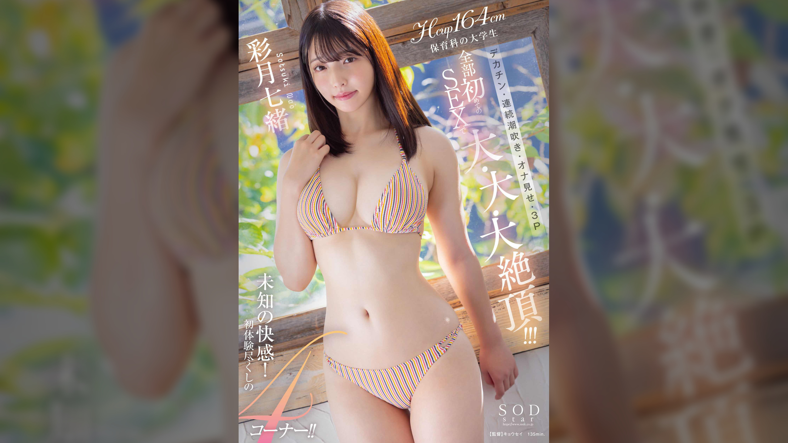 デカチン・連続潮吹き・オナ見せ・３P　全部初めてのSEXで大・大・大絶頂!!!　彩月七緒