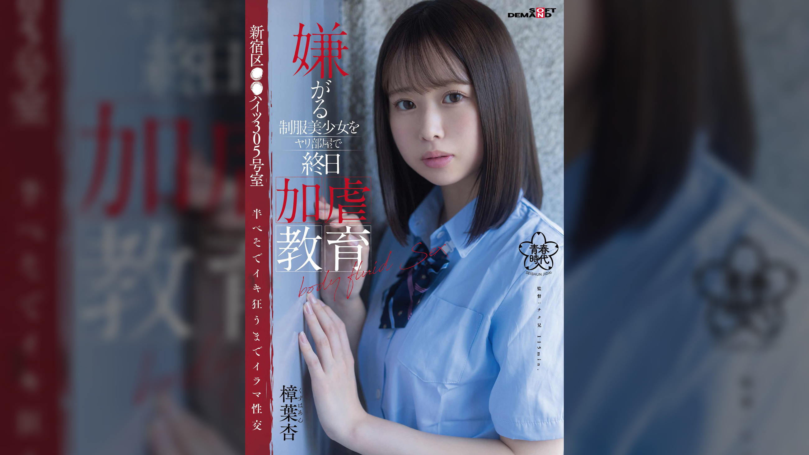 ●がる●●美少女をヤリ部屋で終日加●教育　新宿区●●ハイツ305号室　半べそでイキ狂うまでイラマ性交　樟葉杏