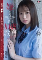 ●がる●●美少女をヤリ部屋で終日加●教育　新宿区●●ハイツ305号室　半べそでイキ狂うまでイラマ性交　樟葉杏